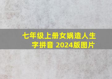 七年级上册女娲造人生字拼音 2024版图片